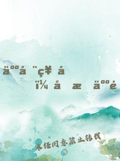 人在神國，剛成人間收容物